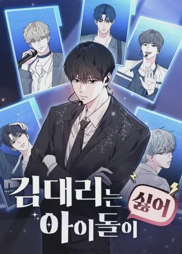 ไอดอลจำเป็นอยากแกรดแล้วครับ - Assistant Manager Kim Hates Idols