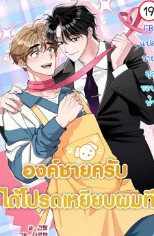 องค์ชายครับ ได้โปรดเหยียบผมที | 밟아주세요 왕자님