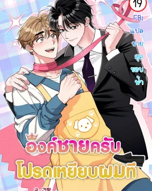 องค์ชายครับ ได้โปรดเหยียบผมที |밟아주세요 왕자님 | Please Step on Me, Prince!