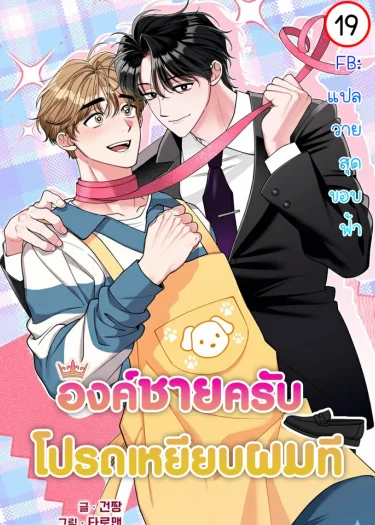 องค์ชายครับ ได้โปรดเหยียบผมที |밟아주세요 왕자님 | Please Step on Me, Prince!