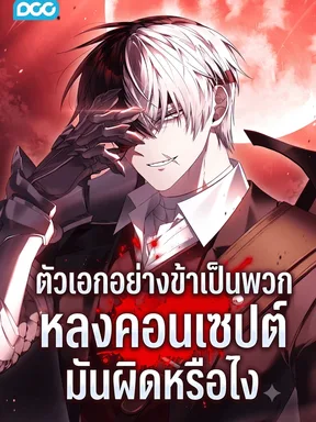 ตัวเอกอย่างข้าเป็นพวกหลงคอนเซปต์มันผิดหรือไง 
