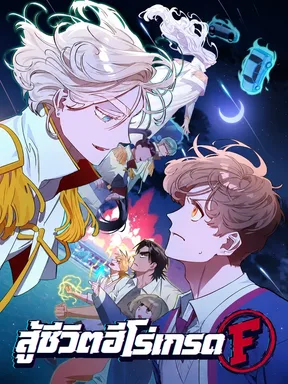 สู้ชีวิตฮีโร่เกรด F | The Superheroes of Class F 