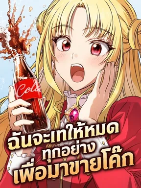ฉันจะเทให้หมดทุกอย่าง แล้วมาขายโค๊ก!
