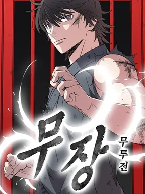 มูจัง : ตำนานแห่งการต่อสู้ Mujang: Legend of Fighting