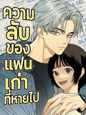 Ageless Boyfriend  - ความลับของแฟนเก่าที่หายไป