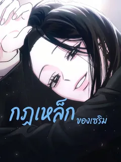 กฎเหล็กของเซริม