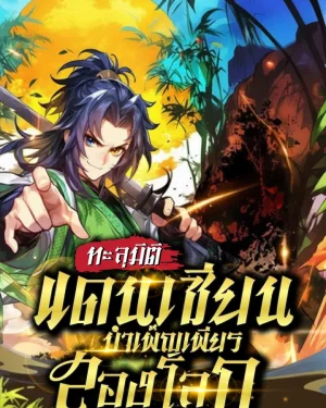 ทะลุมิติแดนเซียน บำเพ็ญเพียรสองโลก(อ่านฟรี 400 ตอน)