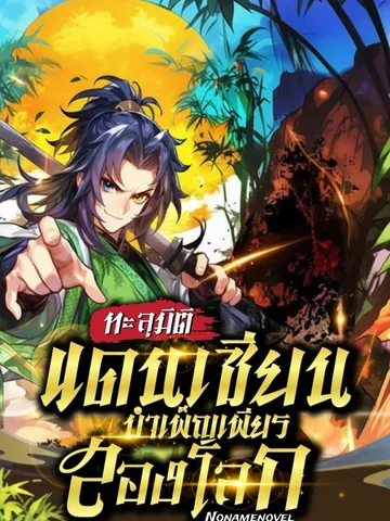 ทะลุมิติแดนเซียน บำเพ็ญเพียรสองโลก(อ่านฟรี 400 ตอน)