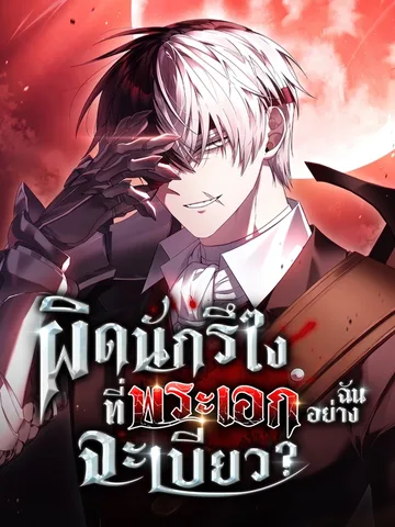 ผิดนักรึไงที่พระเอกอย่างฉันจะเบียว | Is It Bad That the Main Characters a Roleplayer