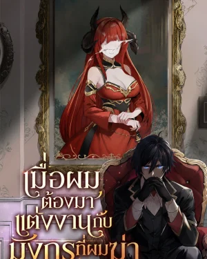 I married the dragon I killed - เมื่อผมต้องมาแต่งงานกับมังกรที่ผมฆ่า