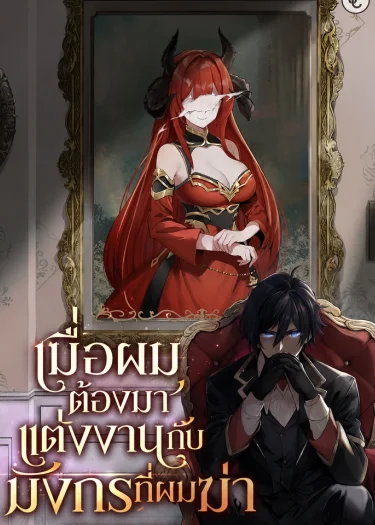 I married the dragon I killed - เมื่อผมต้องมาแต่งงานกับมังกรที่ผมฆ่า