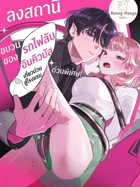 ขบวนรถไฟลับของอินคิวบัส เที่ยวด่วนสู่โรงแรม [ไม่เซ็นเซอร์]