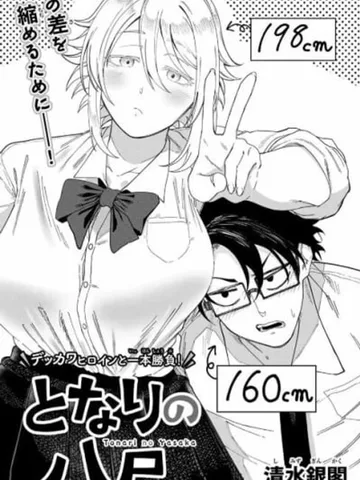 Tonari no Yasaka The Very Tall Girl Next Door