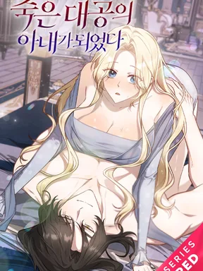 ฉันกลายเป็นชายาของแกรนด์ดยุคที่ใครๆก็คิดว่าตายไปแล้ว