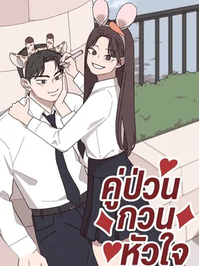 Ooh La La คู่ป่วน กวนหัวใจ