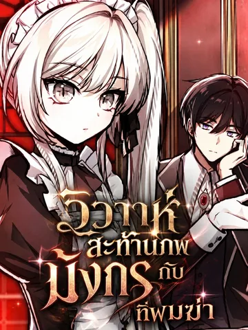 วิวาห์สะท้านภพกับมังกรที่ผมฆ่า I Married the Dragon I Killed