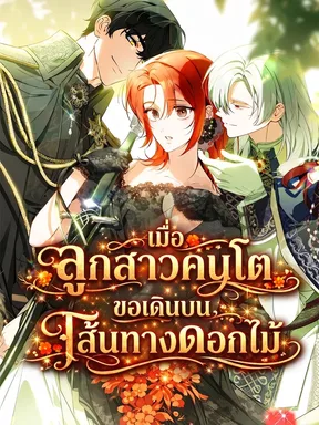 เมื่อลูกสาวคนโตขอเดินบนเส้นทางดอกไม้ - The Eldest Daughter Wishes to Walk on a Flower Path 