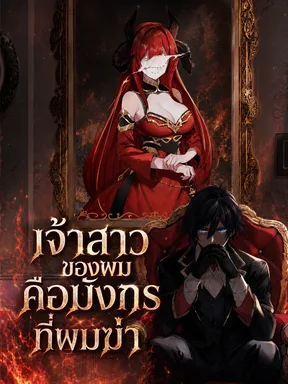 เจ้าสาวของผม คือมังกรที่ผมฆ่า | I Married the Dragon I Killed