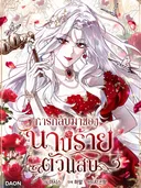 การกลับมาของนางร้ายตัวแสบ - The Baddest Villainess Is Back