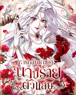 การกลับมาของนางร้ายตัวแสบ - The Baddest Villainess Is Back