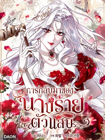 การกลับมาของนางร้ายตัวแสบ - The Baddest Villainess Is Back