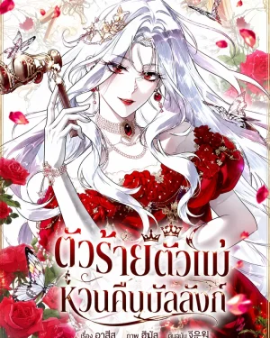 The Baddest Villainess Is Back-ตัวร้ายตัวแม่หวนคืนบัลลังก์