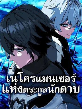 เนโครแมนเซอร์แห่งตระกูลนักดาบ (Necromancer of a Prestigious Swordsmanship Family)