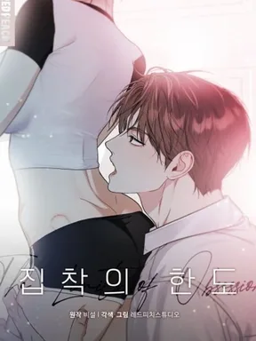 ขีดจำกัดที่ฉันข้ามไป The Limit of Obsession