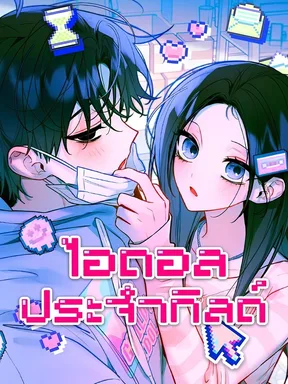 ไอดอลประจำกิลด์ | Our Guild's Idol