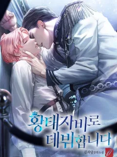 Debut As A Crown Prince Consort (เดบิวต์เป็นพระชายาองค์รัชทายาท) นิยายแปลจบแล้ว