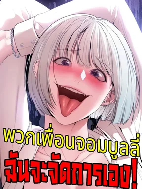 พวกเพื่อนจอมบูลลี่ ฉันจะจัดการเอง!