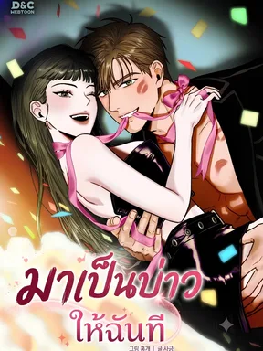 (จบ) มาเป็นบ่าวให้ฉันที