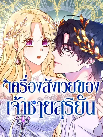 เครื่องสังเวยของเจ้าชายสุริยัน | Insanely Radiant