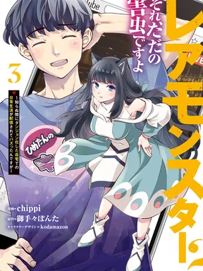 (จบ เล่น 2)มอนสเตอร์ระดับแรร์เหรอ? ก็แค่แมลงรำคาญเองครับ! -เกิดใหม่เป็นดันเจี้ยนไม่รู้ตัว แถมเผลอไลฟ์สดชีวิตประจำวันจนกลายเป็นไวรัลซะงั้น-