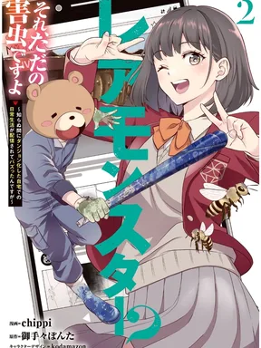 (จบ เล่น 1)มอนสเตอร์ระดับแรร์เหรอ? ก็แค่แมลงรำคาญเองครับ! -เกิดใหม่เป็นดันเจี้ยนไม่รู้ตัว แถมเผลอไลฟ์สดชีวิตประจำวันจนกลายเป็นไวรัลซะงั้น-