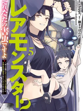 (ชน) มอนสเตอร์ระดับแรร์เหรอ? ก็แค่แมลงรำคาญเองครับ! -เกิดใหม่เป็นดันเจี้ยนไม่รู้ตัว แถมเผลอไลฟ์สดชีวิตประจำวันจนกลายเป็นไวรัลซะงั้น-