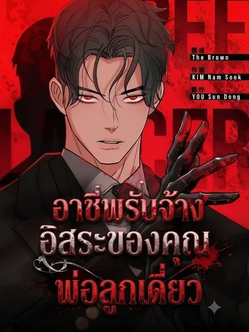 อาชีพรับจ้างอิสระของคุณพ่อลูกเดี่ยว-Free Lancer