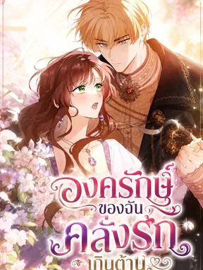 The Guard Dog's Obsession Won't Stop - องครักษ์ของฉันคลั่งรักเกินต้าน