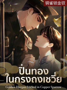 ปิ่นทองในหอถงเชวี่ย l Golden Hairpin Locked in Copper Sparrow