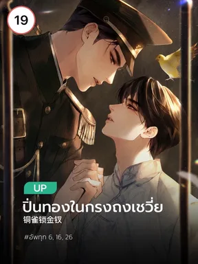 ปิ่นทองในกรงถงเชวี่ย l Golden Hairpin Locked in Copper Sparrow