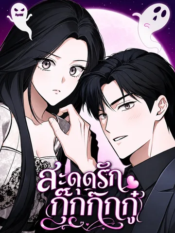สะดุดรักกุ๊กกุ๊กกู๋-Spooky in Love