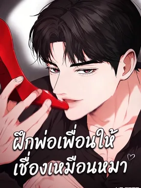ฝึกพ่อเพื่อนให้เชื่องเหมือนหมา Taming Daddy Friends