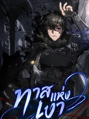 Shadow Slave - ทาสแห่งเงา