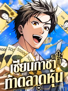 Even If I Keep Spending, Money Keeps Piling Up - เซียนกาชาท้าตลาดหุ้น