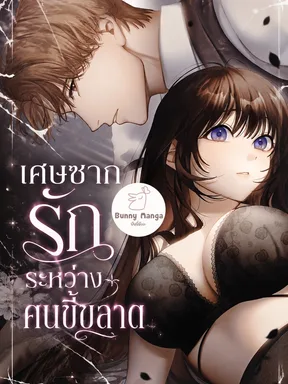 เศษซากรักระหว่างคนขี้ขลาด