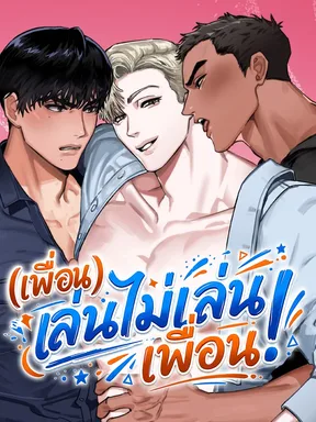 [ จบ ] (เพื่อน)เล่นไม่เล่นเพื่อน! Friend Secret