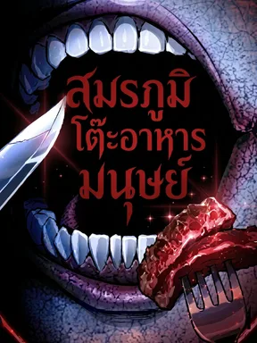 สมรภูมิโต๊ะอาหารมนุษย์ The Human Table