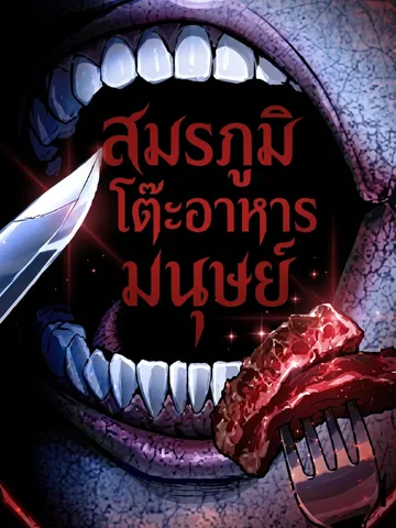สมรภูมิโต๊ะอาหารมนุษย์ The Human Table