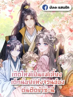 เกิดใหม่เป็นแม่เลี้ยง เด็กน้อยแห่งจวนอ๋องดันติดข้าซะนี่