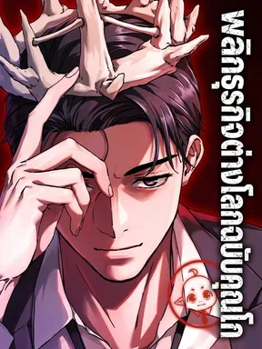 พลิกธุรกิจต่างโลกฉบับคุณโก Goblin Company